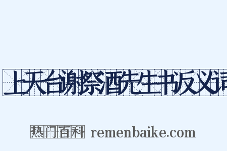 上天台谢祭酒先生书反义词是什么意思的图片